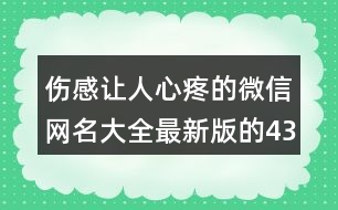 傷感讓人心疼的微信網(wǎng)名大全最新版的434個