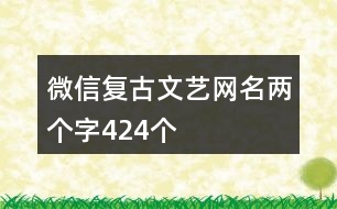 微信復(fù)古文藝網(wǎng)名兩個(gè)字424個(gè)