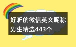 好聽(tīng)的微信英文昵稱男生精選443個(gè)