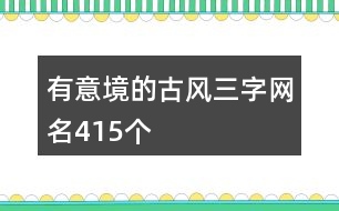 有意境的古風(fēng)三字網(wǎng)名415個(gè)