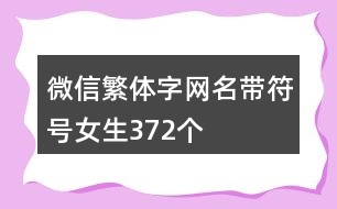 微信繁體字網(wǎng)名帶符號(hào)女生372個(gè)