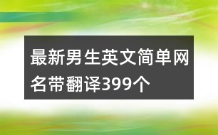 最新男生英文簡單網(wǎng)名帶翻譯399個