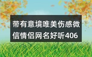 帶有意境唯美傷感微信情侶網(wǎng)名好聽406個