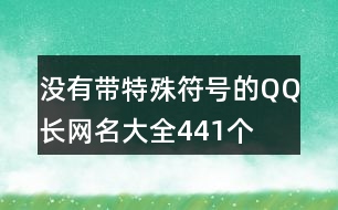 沒有帶特殊符號(hào)的QQ長(zhǎng)網(wǎng)名大全441個(gè)