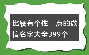 比較有個(gè)性一點(diǎn)的微信名字大全399個(gè)