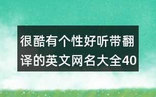 很酷有個(gè)性好聽(tīng)?zhēng)Хg的英文網(wǎng)名大全404個(gè)