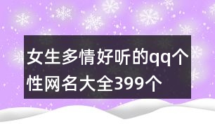 女生多情好聽(tīng)的qq個(gè)性網(wǎng)名大全399個(gè)