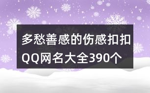 多愁善感的傷感扣扣QQ網(wǎng)名大全390個