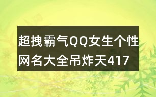 超拽霸氣QQ女生個性網(wǎng)名大全吊炸天417個