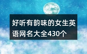 好聽有韻味的女生英語(yǔ)網(wǎng)名大全430個(gè)