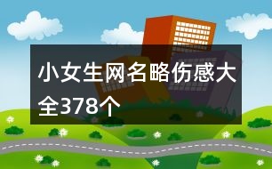 小女生網(wǎng)名略傷感大全378個(gè)