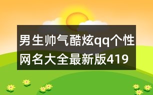 男生帥氣酷炫qq個性網(wǎng)名大全最新版419個