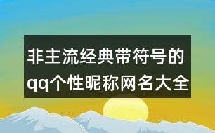 非主流經(jīng)典帶符號的qq個(gè)性昵稱網(wǎng)名大全386個(gè)