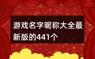 游戲名字昵稱大全最新版的441個