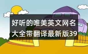 好聽(tīng)的唯美英文網(wǎng)名大全帶翻譯最新版391個(gè)