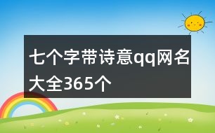 七個字帶詩意qq網(wǎng)名大全365個