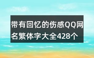 帶有回憶的傷感QQ網(wǎng)名繁體字大全428個