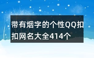 帶有煙字的個(gè)性QQ扣扣網(wǎng)名大全414個(gè)