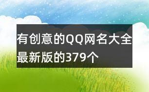 有創(chuàng)意的QQ網(wǎng)名大全最新版的379個(gè)