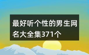 最好聽個性的男生網(wǎng)名大全集371個