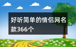 好聽簡單的情侶網名款366個