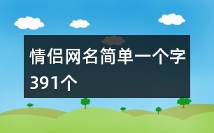 情侶網(wǎng)名簡單一個字391個