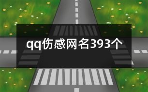 qq傷感網(wǎng)名393個(gè)