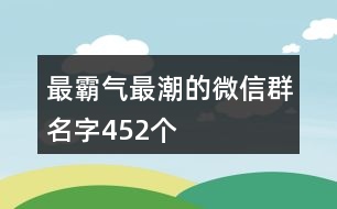 最霸氣最潮的微信群名字452個