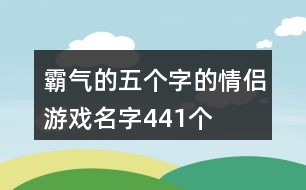 霸氣的五個(gè)字的情侶游戲名字441個(gè)