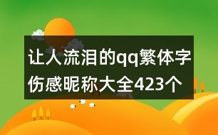 讓人流淚的qq繁體字傷感昵稱大全423個