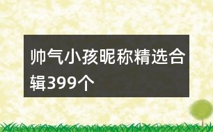 帥氣小孩昵稱精選合輯399個(gè)