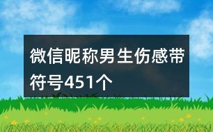 微信昵稱男生傷感帶符號451個(gè)