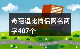 奇葩逗比情侶網(wǎng)名兩字407個