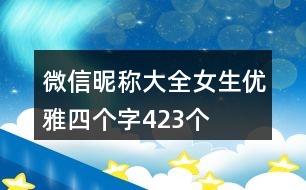 微信昵稱大全女生優(yōu)雅四個字423個