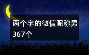 兩個(gè)字的微信昵稱男367個(gè)