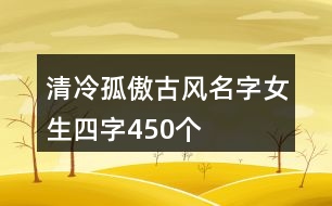 清冷孤傲古風名字女生四字450個