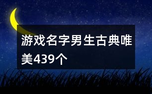 游戲名字男生古典唯美439個