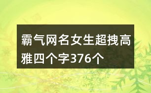 霸氣網(wǎng)名女生超拽高雅四個字376個