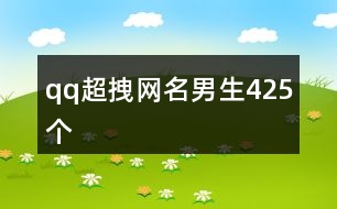 qq超拽網(wǎng)名男生425個