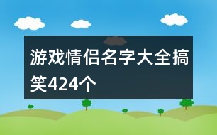 游戲情侶名字大全搞笑424個(gè)