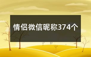 情侶微信昵稱374個(gè)