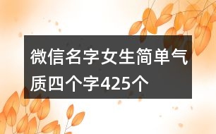 微信名字女生簡單氣質(zhì)四個字425個