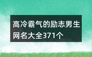 高冷霸氣的勵志男生網(wǎng)名大全371個(gè)