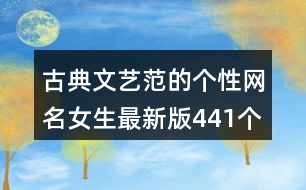 古典文藝范的個(gè)性網(wǎng)名女生最新版441個(gè)