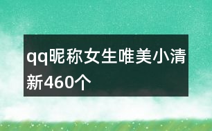 qq昵稱女生唯美小清新460個(gè)