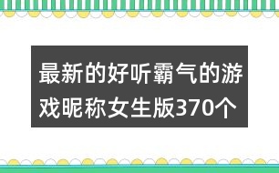 最新的好聽霸氣的游戲昵稱女生版370個