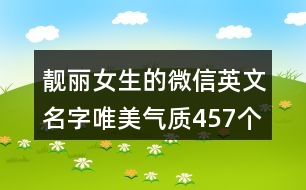 靚麗女生的微信英文名字唯美氣質(zhì)457個