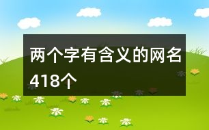 兩個(gè)字有含義的網(wǎng)名418個(gè)