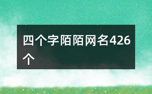 四個字陌陌網(wǎng)名426個