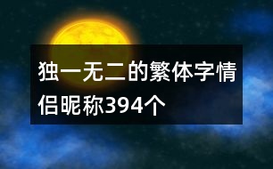 獨(dú)一無二的繁體字情侶昵稱394個(gè)